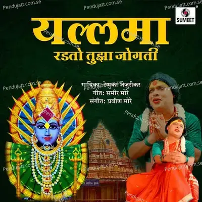 Yellamma Radato Tuza Jogti - Renuka Jejurikar album cover 