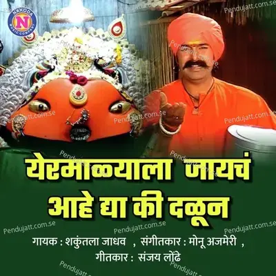 Yermalalya Jaycha Aaho Dya Ki Dalun - Shakuntala Jadhav album cover 