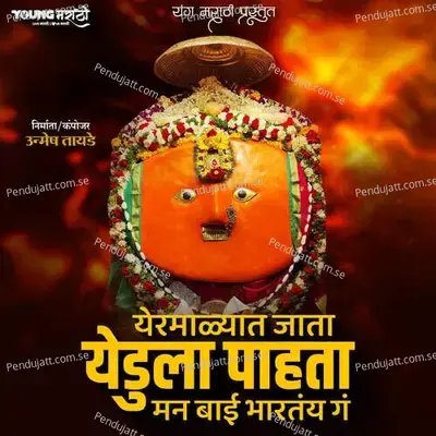 Yermalyat Jata Yedula Pahata Man Bai Bharatay G - Unmesh Tayade