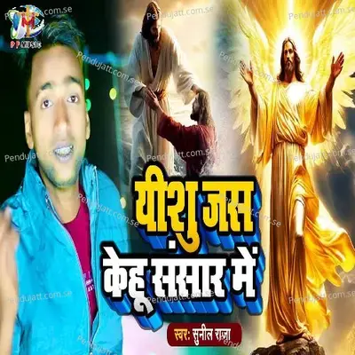 Yeshu Jas Kehu Sansar Me - Sunil Raja album cover 