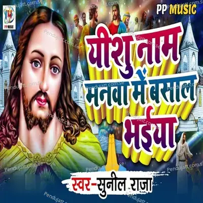 Yeshu Naam Manwa Me Basal Bhaiya - Sunil Raja album cover 