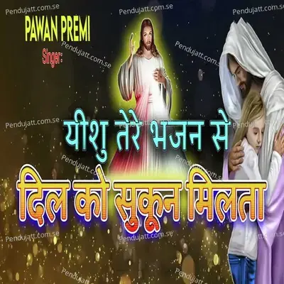 Yeshu Tere Bhajan Se Dil Ko Sukan Milta - Pawan Premi album cover 