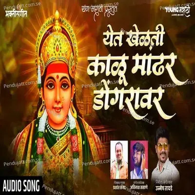 Yet Khelati Kalu Mandhar Dongaravar - Unmesh Tayade album cover 