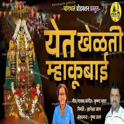 Yet Khelati Mhakubai - Krushna Pawar album cover 