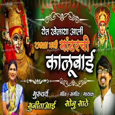 Yet Khelaya Aali Ravala Madhi Mandharchi Kalubai - Sonu Sathe album cover 