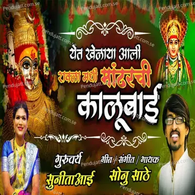 Yeta Khelaya Aali Rawala Madhi Mandharchi  Kalubai - Sonu Sathe album cover 