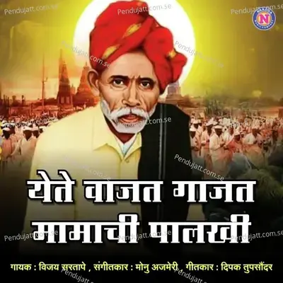 Yete Vajat Mamachi Palakhi - Vijay Sartape album cover 