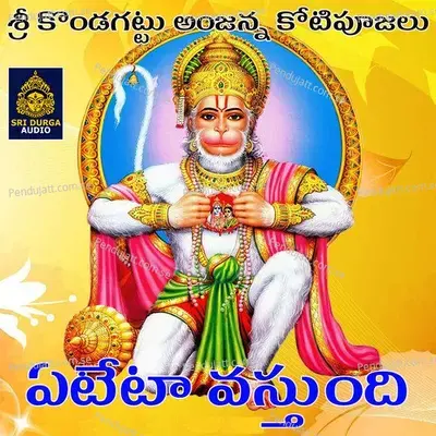 Yeteta Vasthundi  Sri Kondagattu Anjanna Kotipujalu  - Anil Kumar