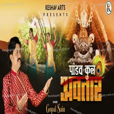 Yo Pandav Kul Avtaar - Gopal Sain - Gopal Sain album cover 
