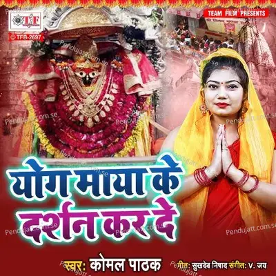 Yog Maya Ke Darshan Kar De - Komal Pathak album cover 