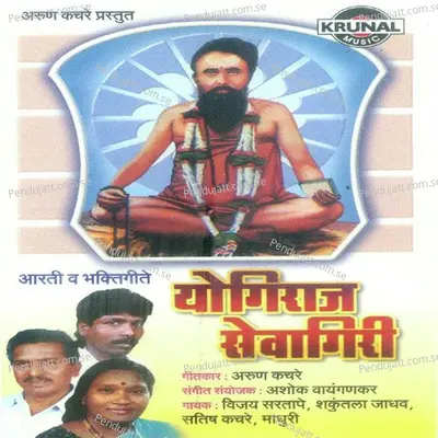 Sewagirinchi Aarti - Madhuri Wilson album cover 