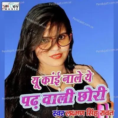 Yu Kai Nale Ye Parh Wali Chori - Lakshman Singh Rawat album cover 