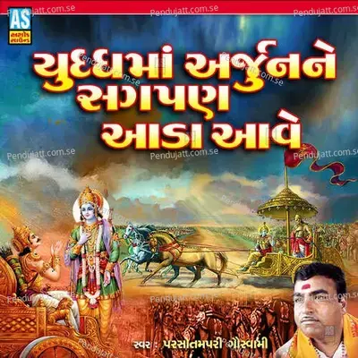 Yudhh Ma Arjun Ne Sagpan Aada Aave - PARSOTAM PARI GOSWAMI album cover 