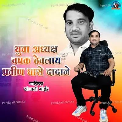 Yuva Adhyaksh Chashak Thevlay Pravin Ghase Dadane - Sonali Bhoir album cover 