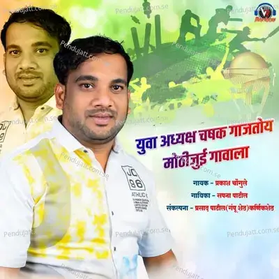 Yuva Adhyaksh Gajtoy Mothijui Gavala - Prakash Chougule album cover 