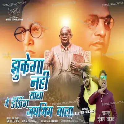 Zhukega Nahi Sala Me Dashing Jaybhim Wala - Santosh Jondhale album cover 