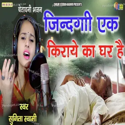 Zindgi Ek Kiraye Ka Ghar Hai - Sunita Swami