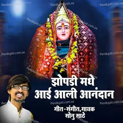 Zopdimadhe Aai Aali Aanandana - Sonu Sathe album cover 