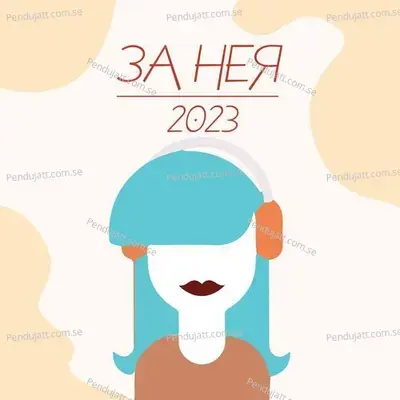 За Нея 2023 - Various Artists cover album