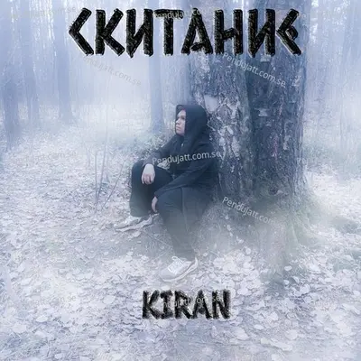 Скитание - Kiran album cover 