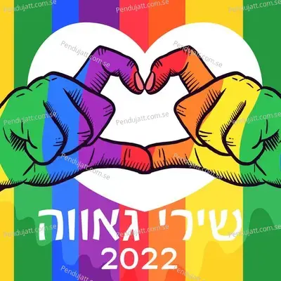 שירי גאווה 2022 - Various Artists cover album