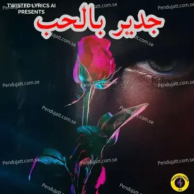 جدير بالحب - Anup Kumar album cover 