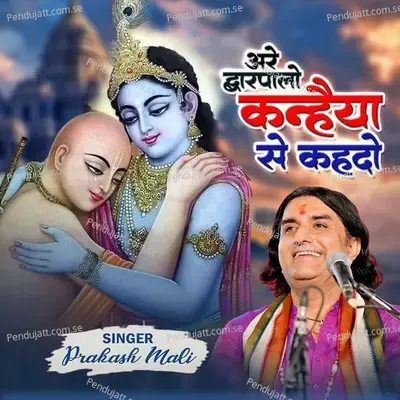 अरे द्वारपालो कन्हैया से कह दो - Prakash Mali album cover 