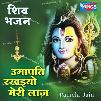 उमापति रखइयो मेरी लाज़ - Pamela Jain album cover 