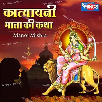 कात्यायनी माता की कथा - Manoj Mishra album cover 