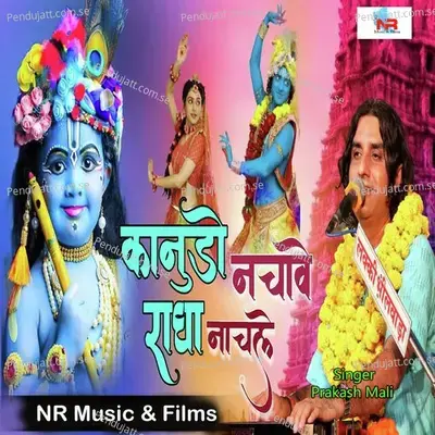 कानुड़ो नचावे राधा नाचले - Prakash Mali