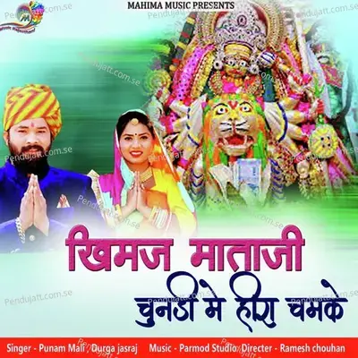 खिमज माताजी चुनड़ी में हीरा चमके - Punam Mali