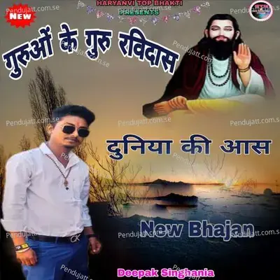 गुरुओं के गुरु रविदास दुनिया की आस - Deepak Singhania