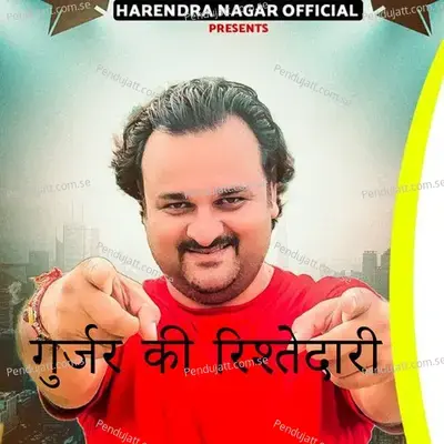 गुर्जर की रिश्तेदारी - Harendra Nagar album cover 