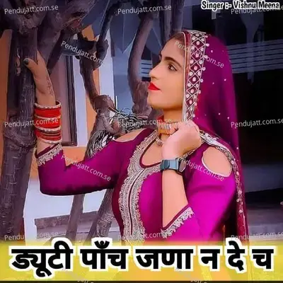 ड्यूटी पाॅंच जणा न दे च - Vishnu Meena album cover 
