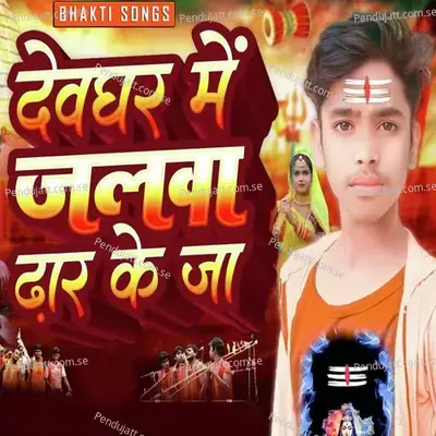 देवघर में जलवा ढा़र के जा - Bhakti Songs
