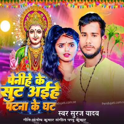 पेनीहे के सुट अईहे पटना के घट स्वर - Suraj Yadav album cover 