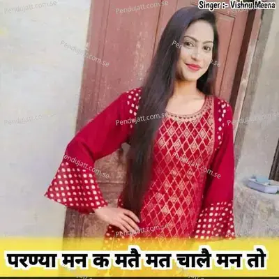परण्या मन क मतै मत चालै मन तो - Vishnu Meena album cover 