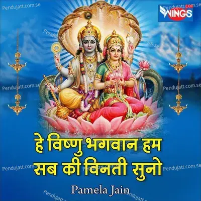 हे विष्णु भगवान हम सब की विनती सुनो - Pamela Jain album cover 