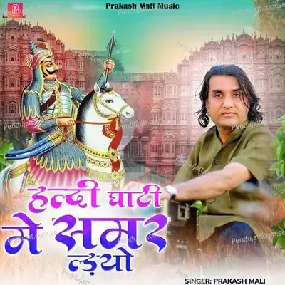 हल्दी घाटी मे समर ल्डयो - Prakash Mali album cover 