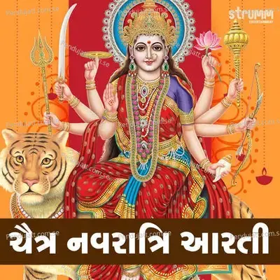 ચૈત્ર નવરાત્રિ આરતી - Chaitra Navratri Aarti - Sadhana Sargam