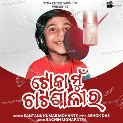 ଟୋକା ମୁଁ ଚାଟଶାଳୀର - Santanu Kumar Mohanty album cover 