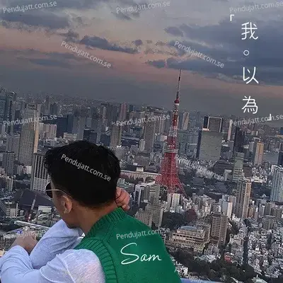 我以为 - Sam cover album