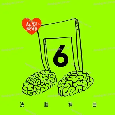 红心安利 - 洗脑神曲 Vol.6 - 群星 cover album